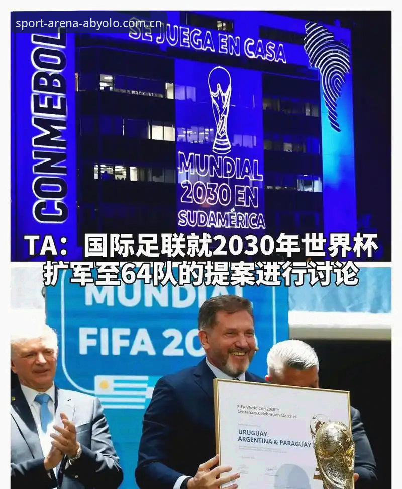 2030世界杯扩军到66队的3大影响：中国男足迎转机，AB娱乐体育深度解读